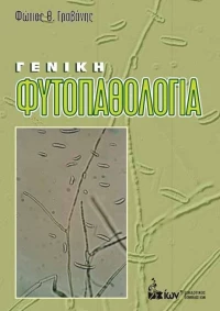 Γενική φυτοπαθολογία