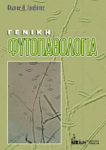 Γενική φυτοπαθολογία