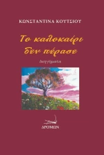 Το Καλοκαίρι Δεν Πέρασε