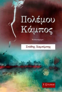 Πολέμου κάμπος, Μυθιστόρημα