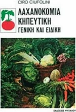 Λαχανοκομία κηπευτική, Γενική και ειδική