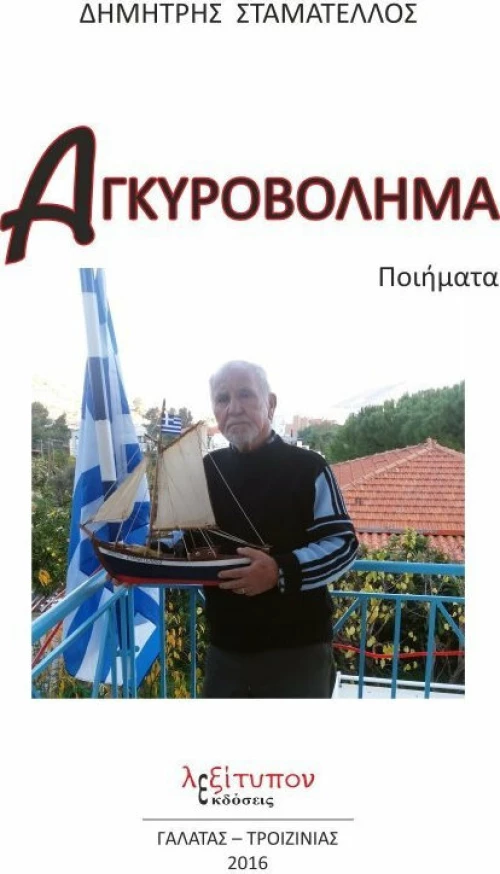 Αγκυροβολήματα, Ποιήματα