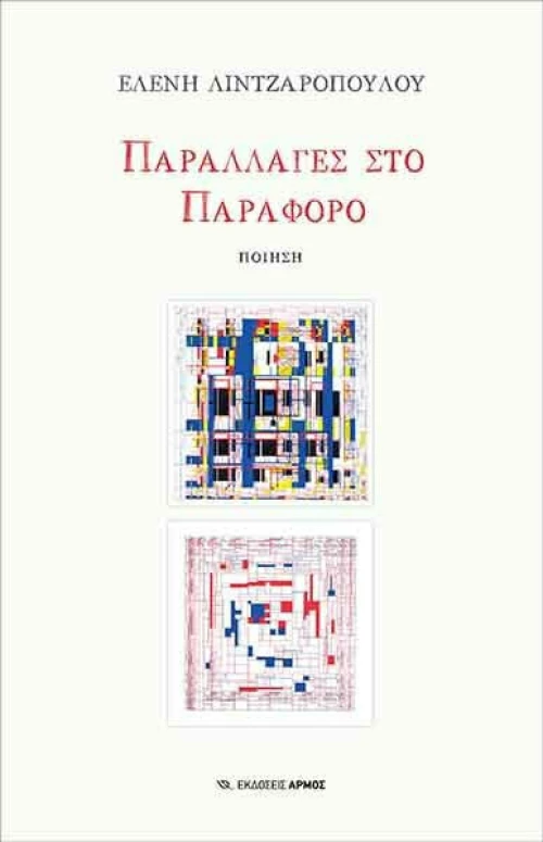 ΠΑΡΑΛΛΑΓΕΣ ΣΤΟ ΠΑΡΑΦΟΡΟ