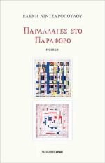 ΠΑΡΑΛΛΑΓΕΣ ΣΤΟ ΠΑΡΑΦΟΡΟ