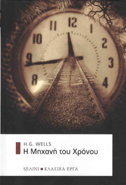 Η μηχανή του χρόνου