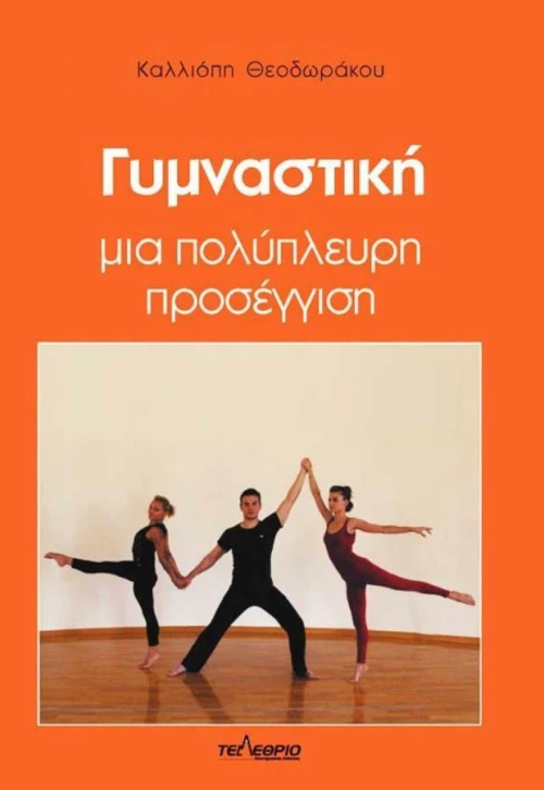 ΓΥΜΝΑΣΤΙΚΗ