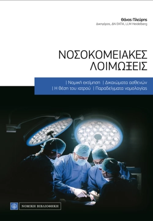 ΝΟΣΟΚΟΜΕΙΑΚΕΣ ΛΟΙΜΩΞΕΙΣ