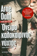 Όνειρο καλοκαιρινής νύχτας