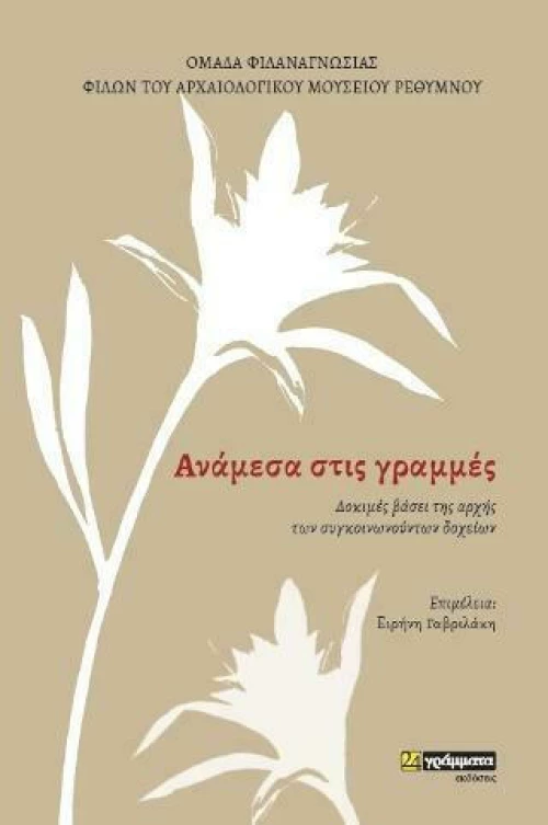 Aνάμεσα στις Γράμμες