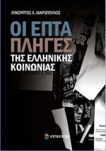 Οι επτά πληγές της ελληνικής κοινωνίας