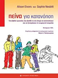 Πείνα για κατανόηση, Ένα βιβλίο εργασίας που βοηθά τα νέα άτομα να κατανοήσουν και να ξεπεράσουν τη νευρογενή ανορεξία