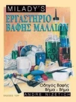 Εργαστήριο βαφής μαλλιών