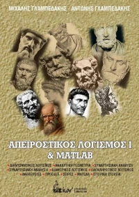 ΑΠΕΙΡΟΣΤΙΚΟΣ ΛΟΓΙΣΜΟΣ Ι ΚΑΙ MATLAB