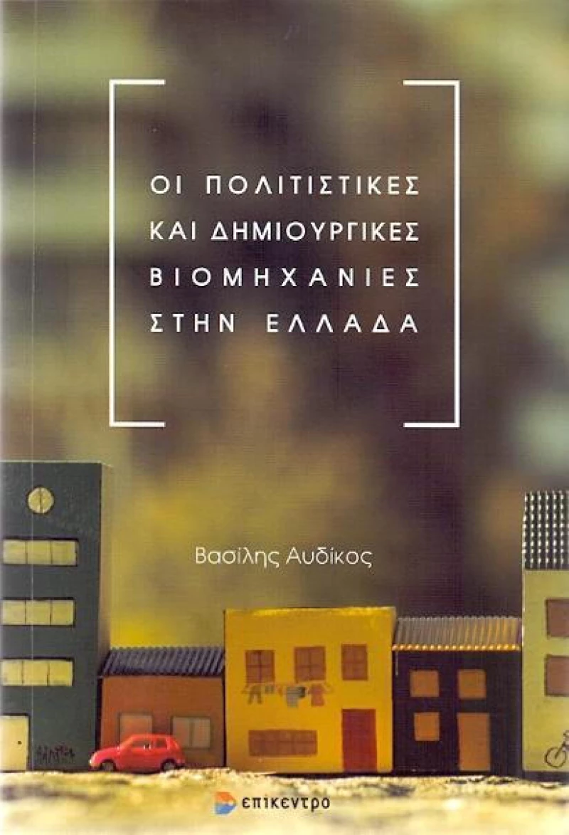 Οι πολιτιστικές και δημιουργικές βιομηχανίες στην Ελλάδα