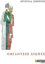 Ομιλούσες Σιωπές