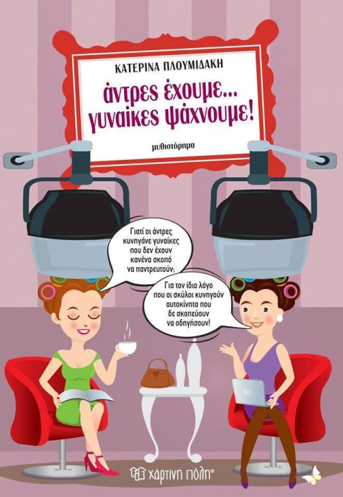 Άντρες έχουμε... γυναίκες ψάχνουμε
