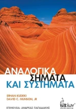 ΑΝΑΛΟΓΙΚΑ ΣΗΜΑΤΑ ΚΑΙ ΣΥΣΤΗΜΑΤΑ