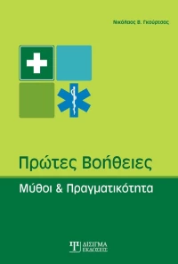 Πρώτες βοήθειες, Μύθοι και πραγματικότητα