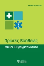 Πρώτες βοήθειες, Μύθοι και πραγματικότητα