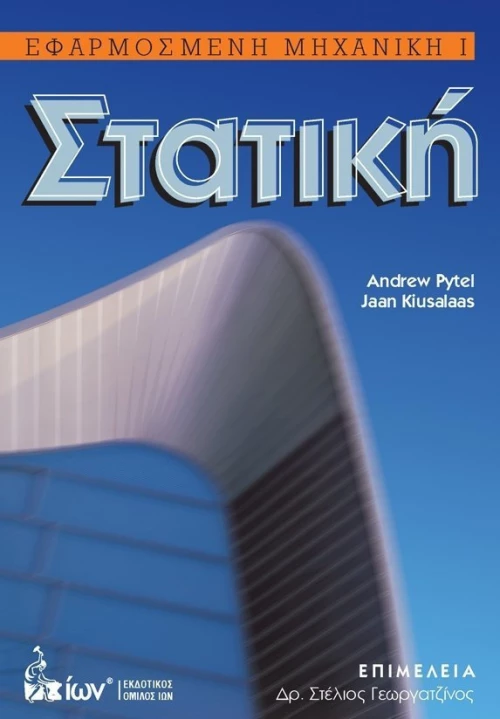 Στατική. Εφαρμοσμένη Μηχανική Ι