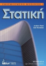 Στατική. Εφαρμοσμένη Μηχανική Ι