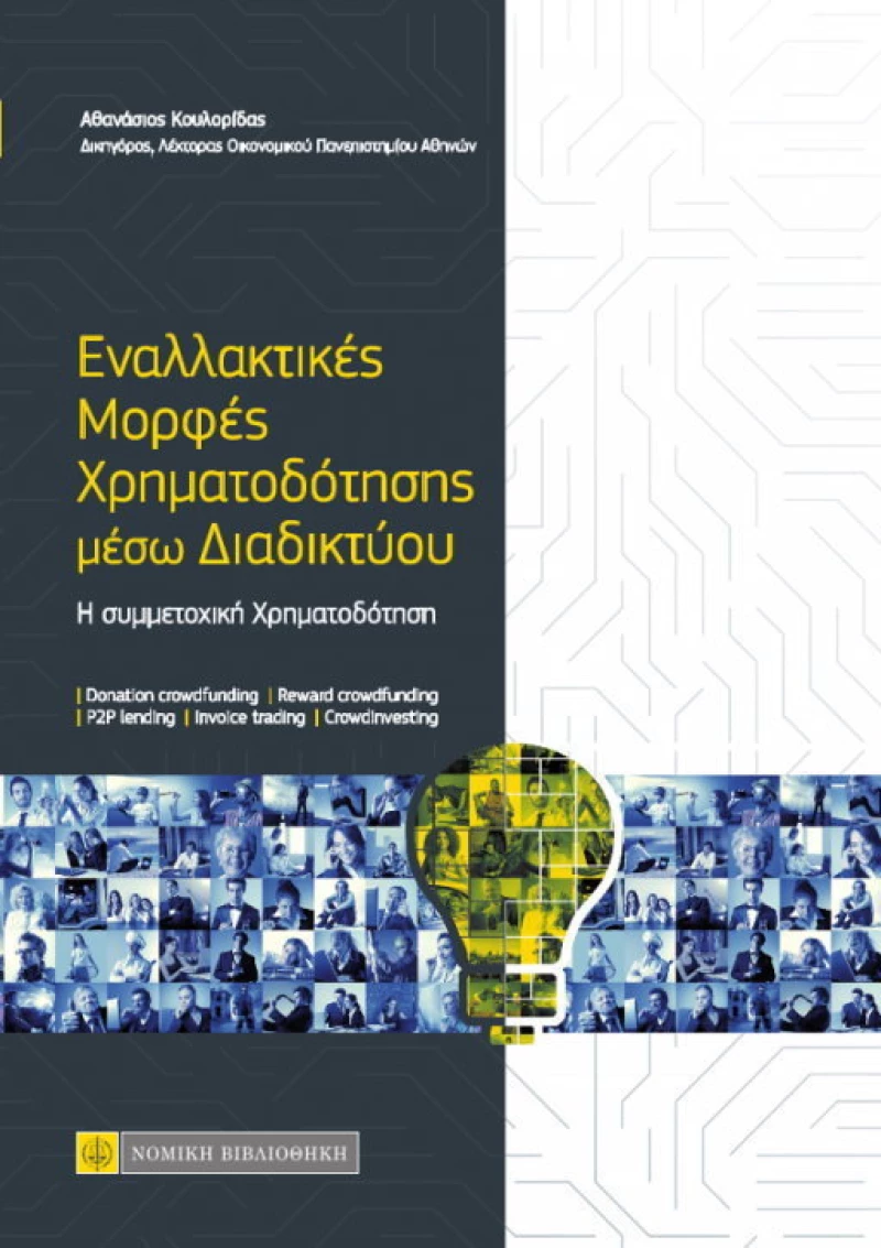 ΕΝΑΛΛΑΚΤΙΚΕΣ ΜΟΡΦΕΣ ΧΡΗΜΑΤΟΔΟΤΗΣΗΣ ΜΕΣΩ ΔΙΑΔΙΚΤΥΟΥ