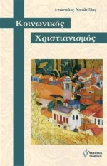 ΚΟΙΝΩΝΙΚΟΣ ΧΡΙΣΤΙΑΝΙΣΜΟΣ
