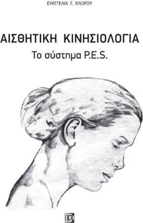 Αισθητική κινησιολογία