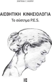 Αισθητική κινησιολογία