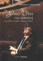 ΤΟ SAVOIRE VIVRE ΤΟΥ ΚΑΠΝΙΣΤΗ