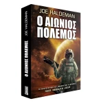 Ο Αιώνιος Πόλεμος