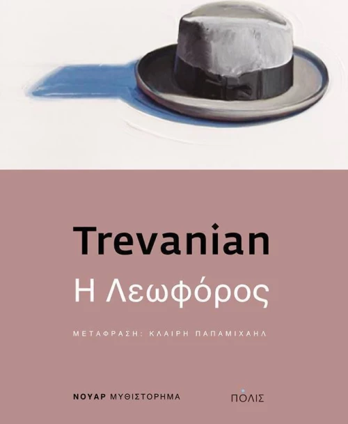 Η λεωφόρος, Μυθιστόρημα