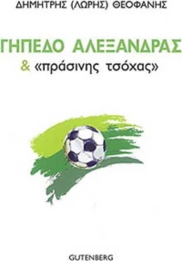 Γήπεδο Αλεξάνδρας και "πράσινης τσόχας"