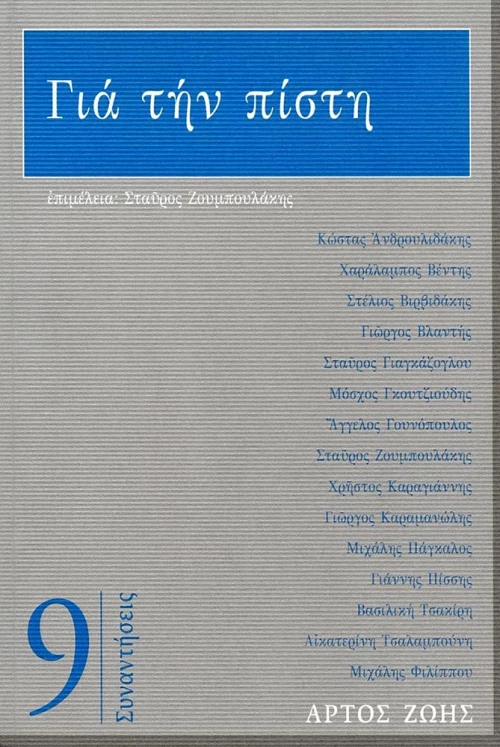Για την πίστη