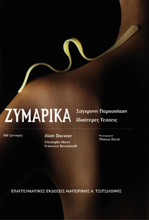 ΖΥΜΑΡΙΚΑ - ΣΥΓΧΡΟΝΗ ΠΑΡΟΥΣΙΑΣΗ - ΙΔΙΑΙΤΕΡΕΣ ΓΕΥΣΕΙΣ
