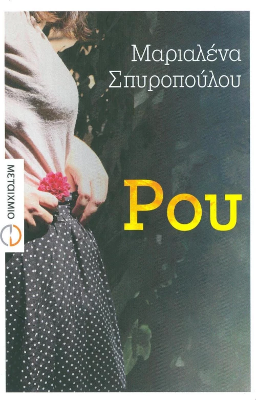 Ρου, Νουβέλα