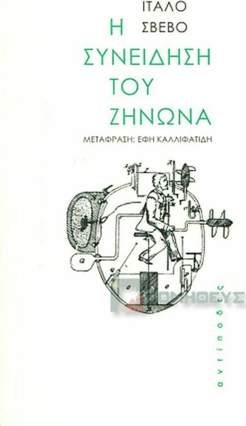 Η συνείδηση του Ζήνωνα