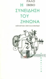 Η συνείδηση του Ζήνωνα
