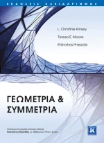 ΓΕΩΜΕΤΡΙΑ ΚΑΙ ΣΥΜΜΕΤΡΙΑ