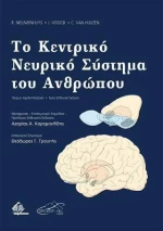 Τo Kεντρικό Νευρικό Σύστημα του Ανθρώπου , 3η Έκδοση