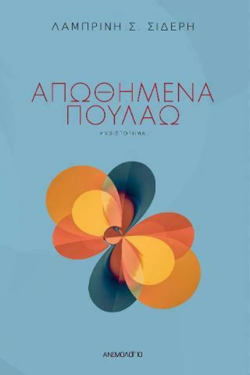 Απωθημένα Πουλάω