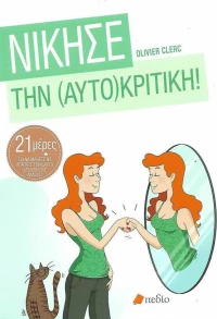 Νίκησε την αυτοκριτική