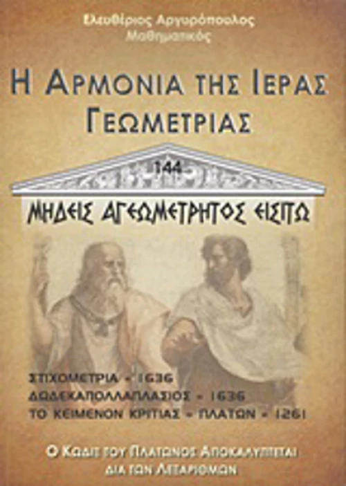 Η αρμονία της ιεράς γεωμετρίας