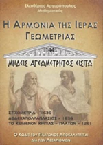 Η αρμονία της ιεράς γεωμετρίας