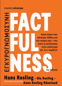 Factfulness, 2η Σκληρόδετη Έκδοση