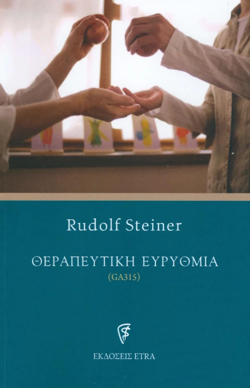 Θεραπευτική ευρυθμία