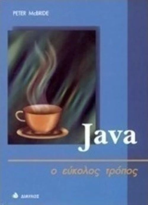 Java, Ο εύκολος τρόπος