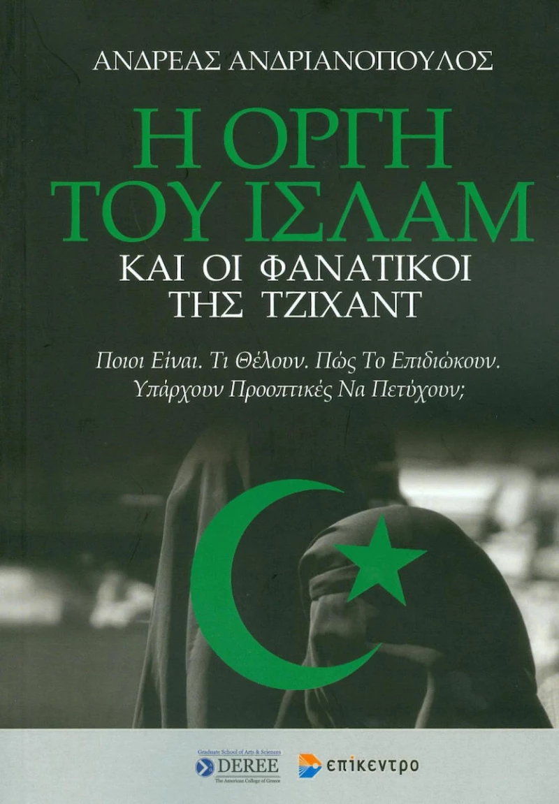 Η οργή του Ισλάμ και οι φανατικοί της Τζιχάντ