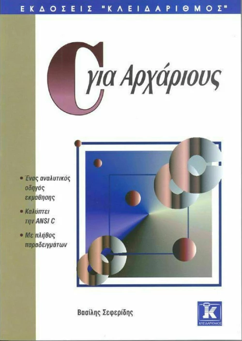 C για αρχάριους