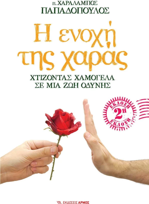 Η ενοχή της χαράς